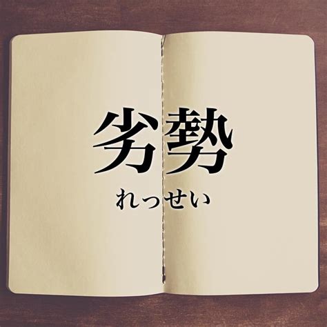 劣勢|劣勢とは？意味、類語、使い方・例文をわかりやすく解説